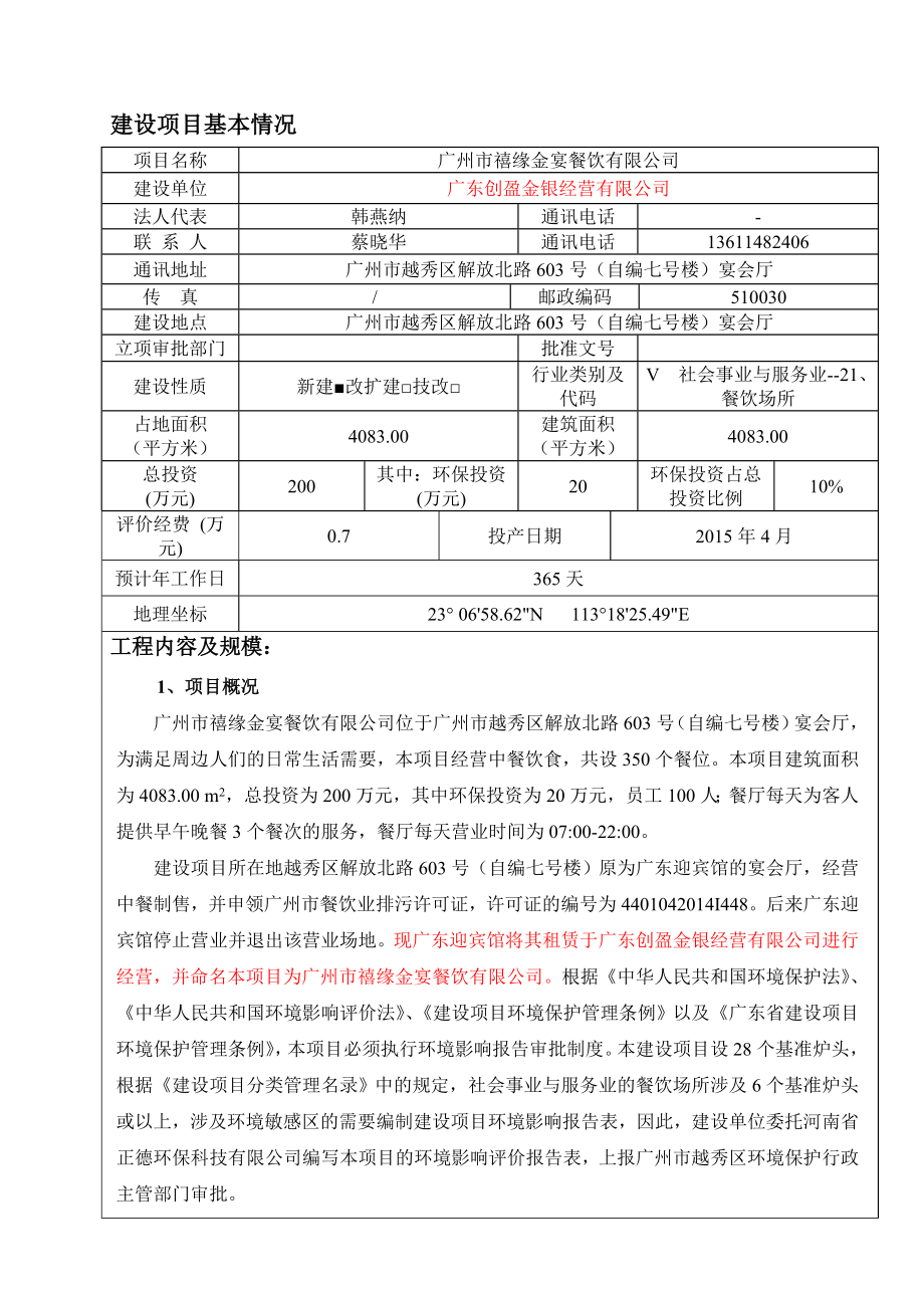 广州市禧缘金宴餐饮有限公司建设项目环境影响报告表.doc_第3页