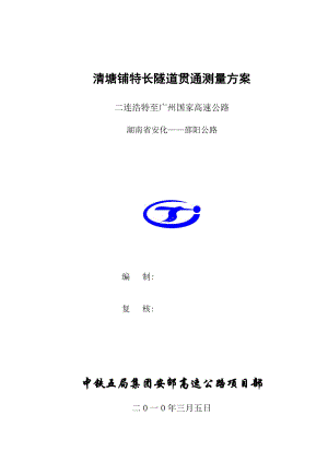 高速公路 隧道贯通测量方案.doc