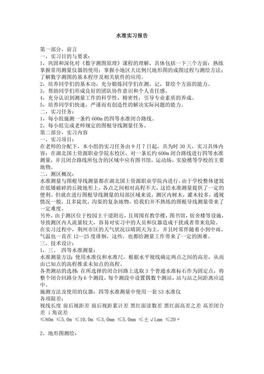 水准实习报告absu.doc_第1页