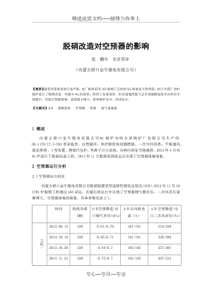 脱硝改造对空预器的影响及预防措施.docx