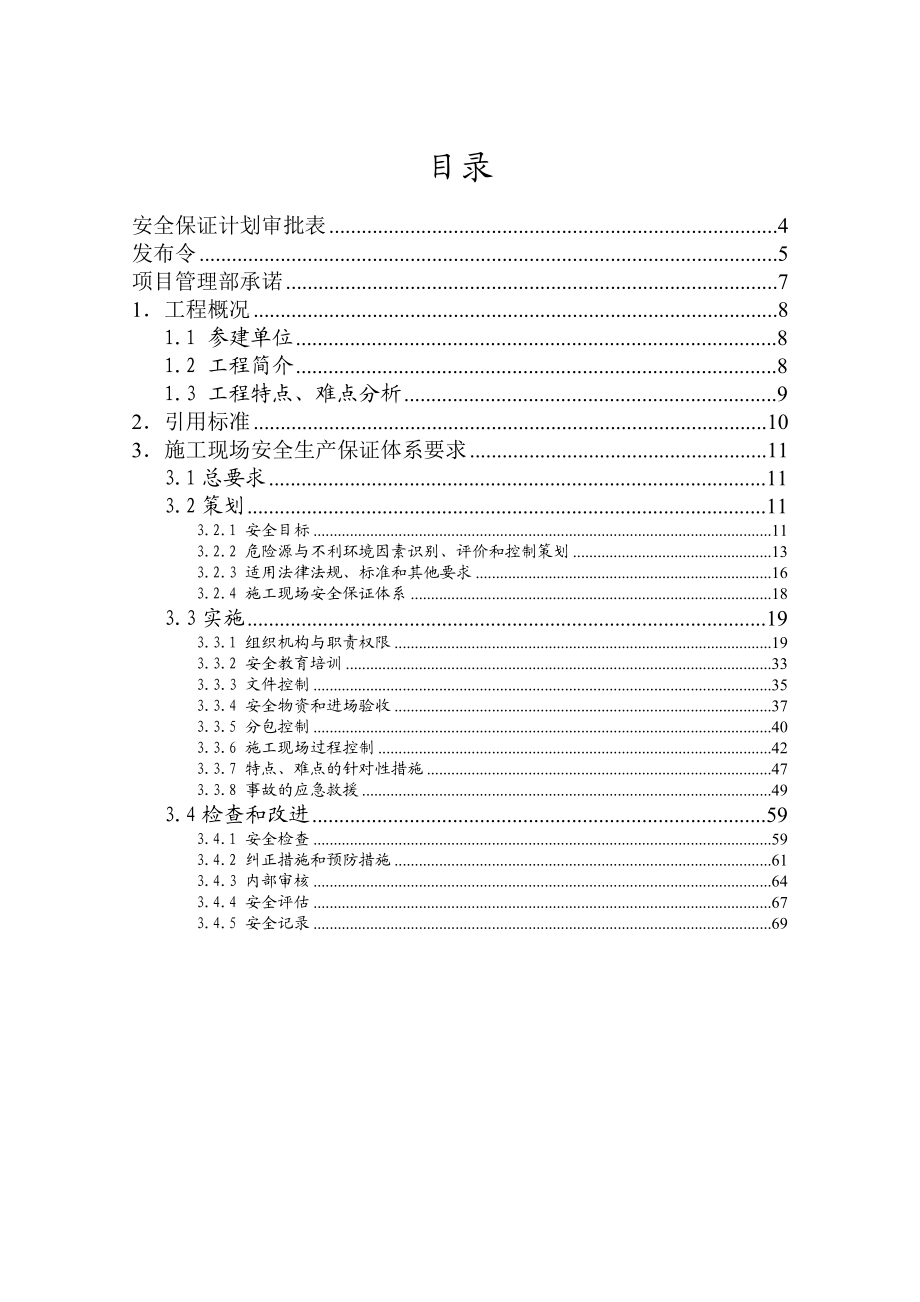 道路工程安全生产保证计划.doc_第2页