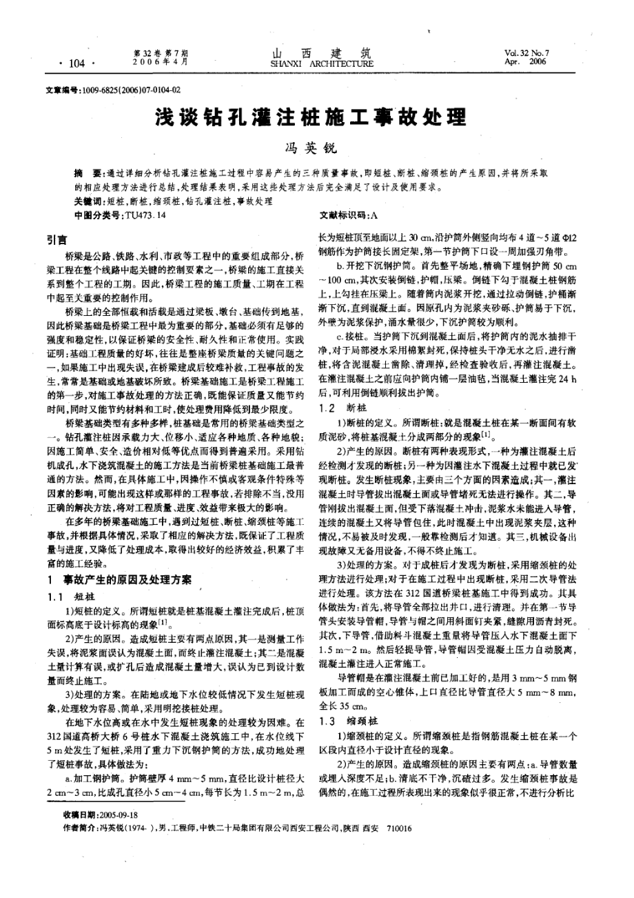 浅谈钻孔灌注桩施工事故处理.doc_第1页