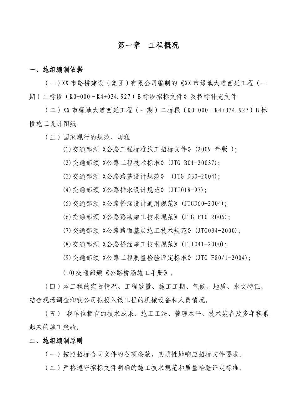 绿地大道施工组织设计说明文字.doc_第1页