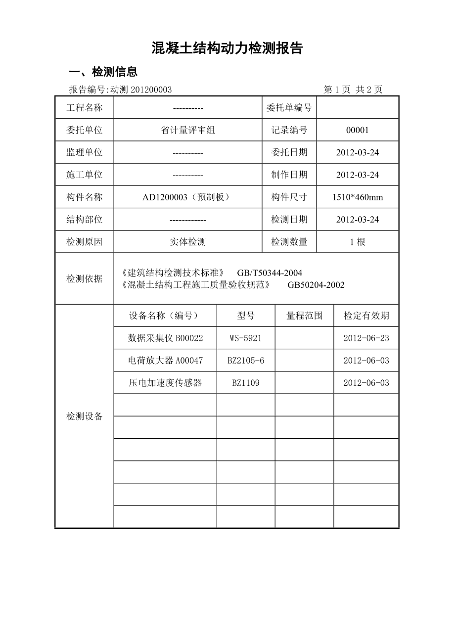 [建筑]混凝土结构动力检测报告.doc_第2页