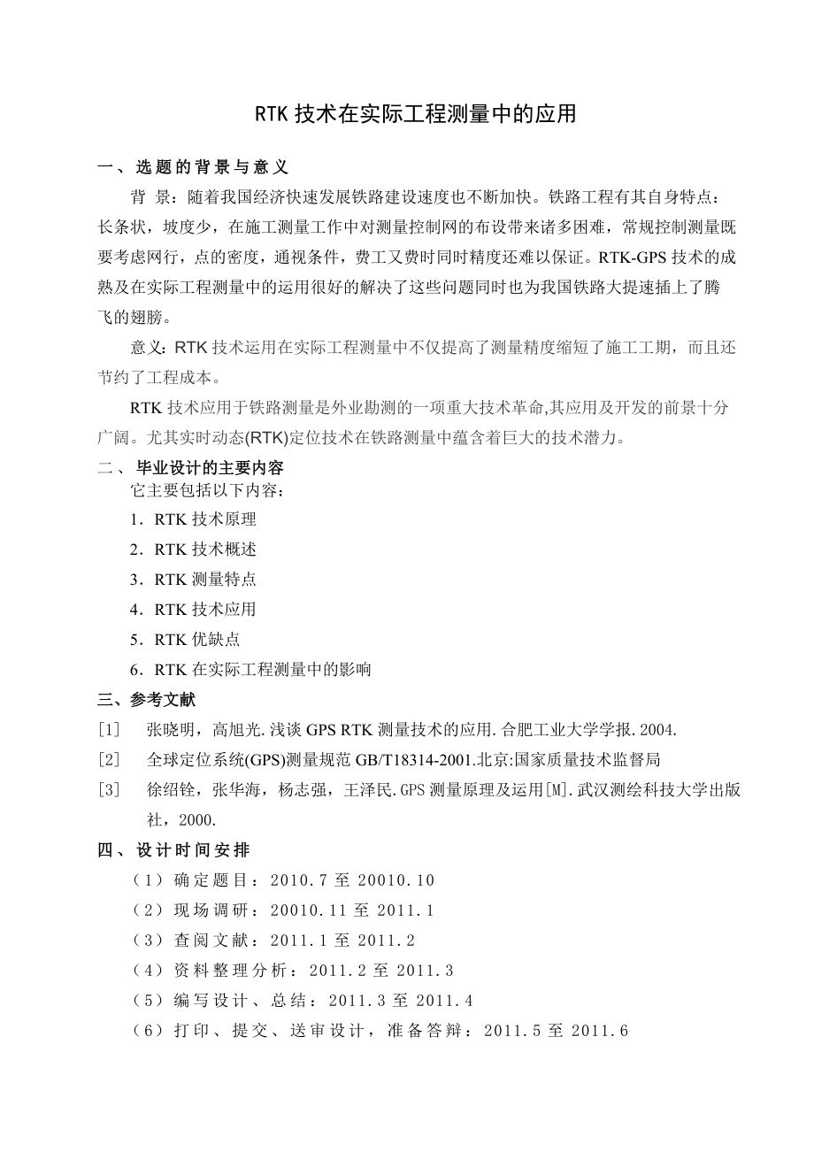 RTK技术在实际工程测量中的应用.doc_第3页