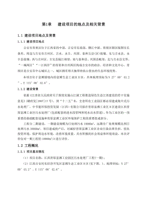 江西青原富滩工业园区污水处理厂工程(一期)环境影响报告书简本.doc