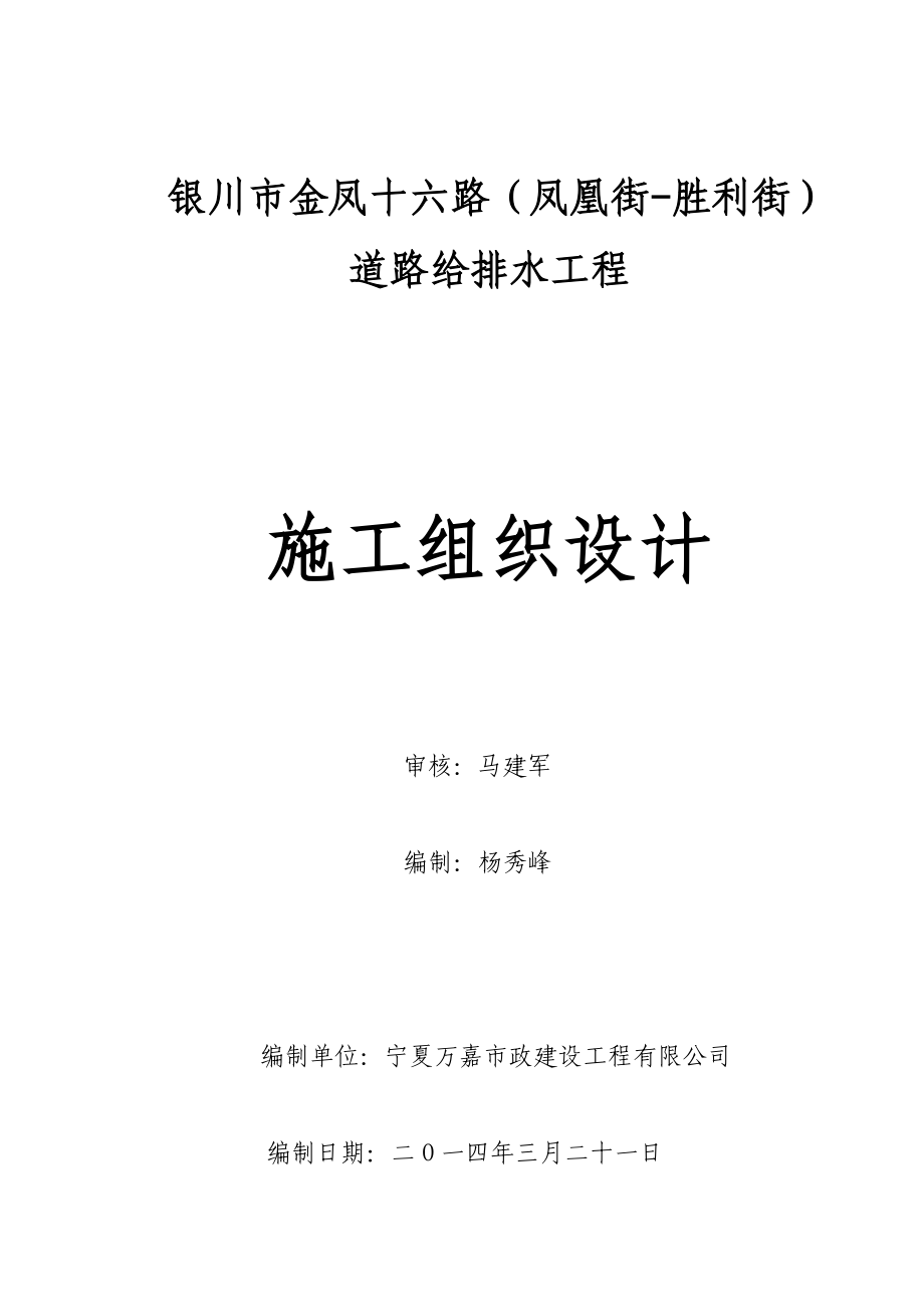 银川市金凤十六路（凤凰街胜利街）道路给排水工程施工组织设计.doc_第1页
