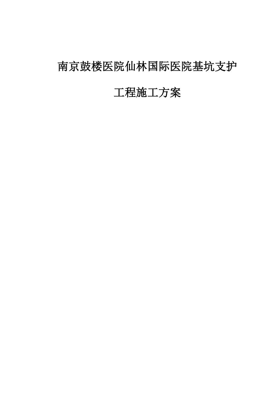 鼓楼医院仙林医院基坑支护施工组织设计方案.doc_第1页