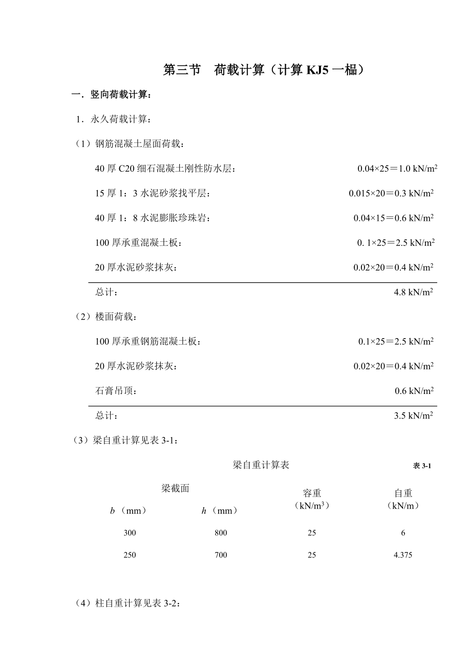 （毕业设计计算书）八层办公楼建筑结构设计计算书（112）.doc_第1页