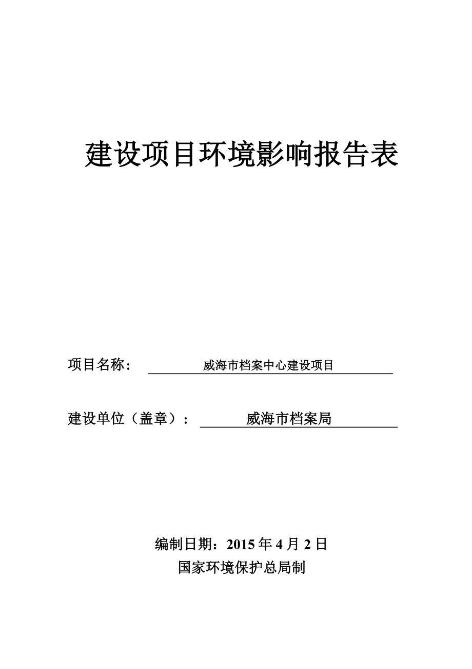 模版环境影响评价全本威海市档案中心建设项目环境影响评价报告表受理情况的公示2207.doc_第1页