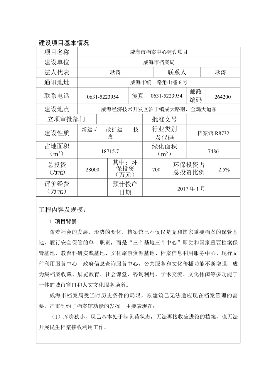 模版环境影响评价全本威海市档案中心建设项目环境影响评价报告表受理情况的公示2207.doc_第3页