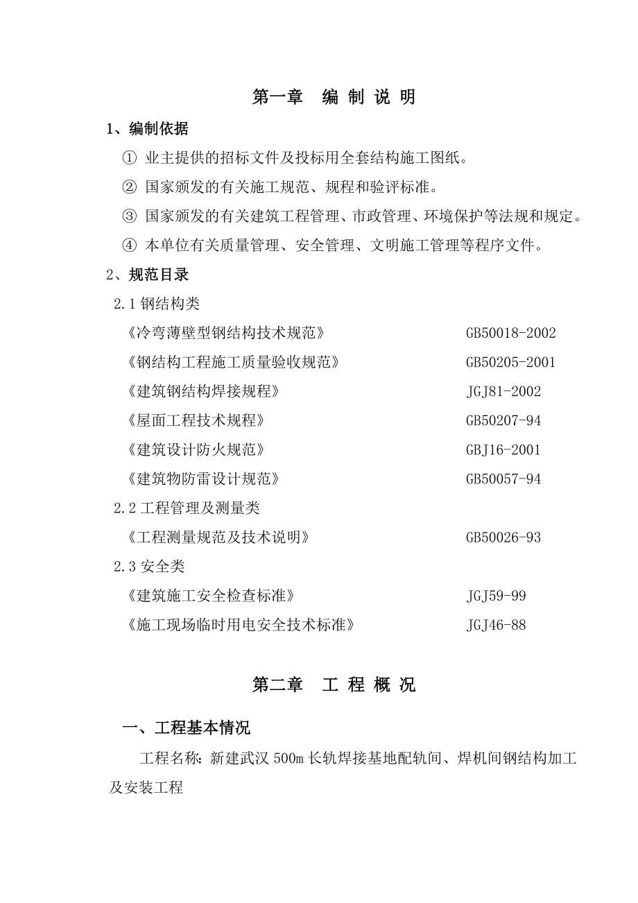 长轨厂施工组织设计方案.doc_第3页