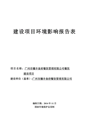 广州市穗丰食府餐饮管理有限公司餐饮建设项目建设项目环境影响报告表.doc