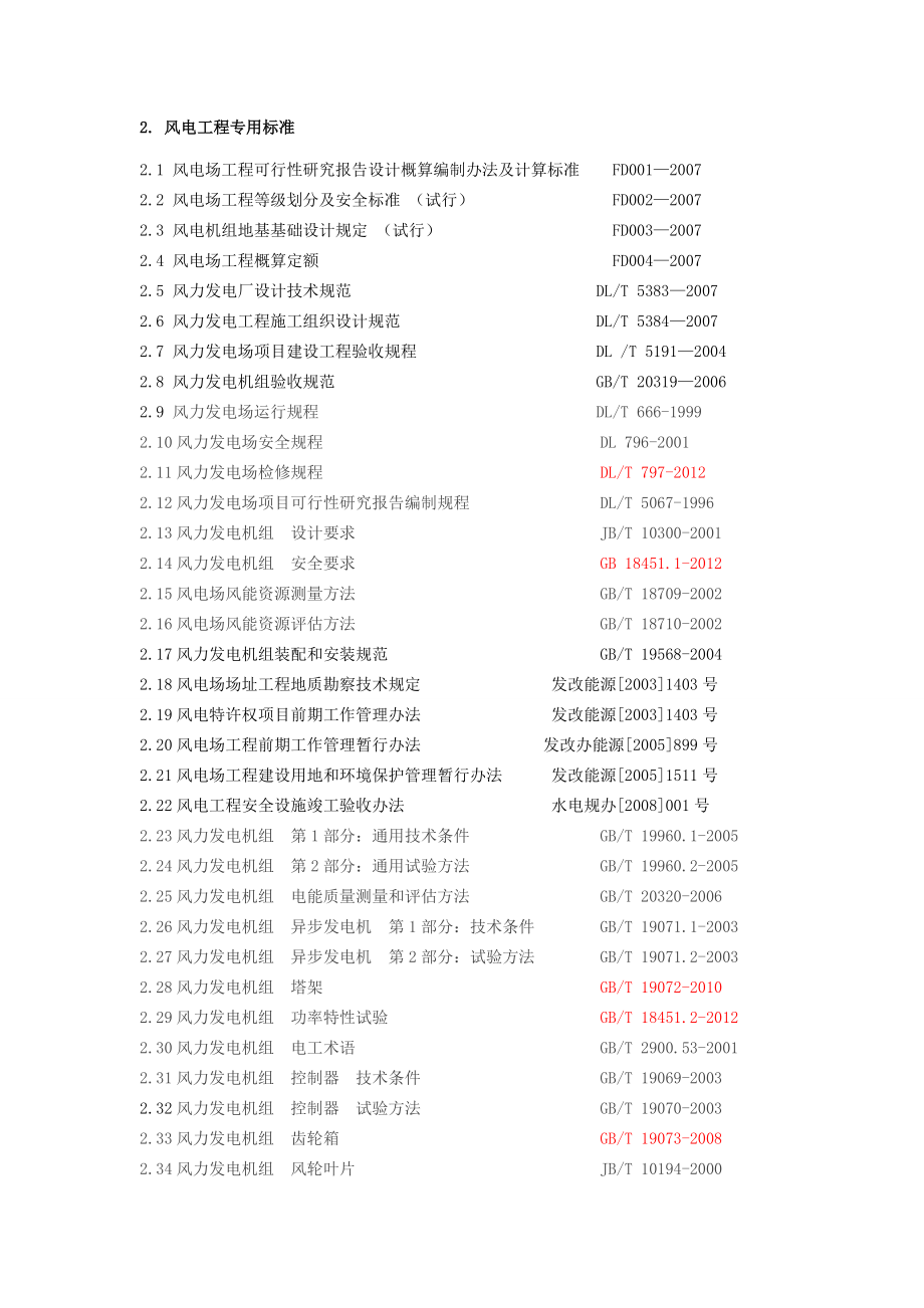 风电技术清单.doc_第2页