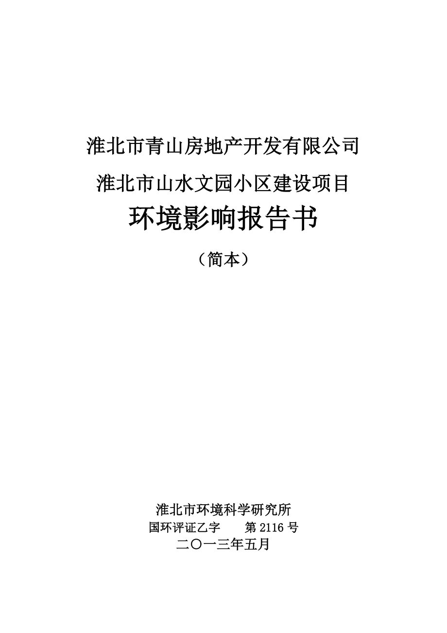 淮北市山水文园小区建设项目环境影响报告书.doc_第1页