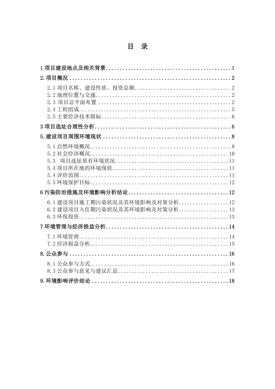 淮北市山水文园小区建设项目环境影响报告书.doc_第2页