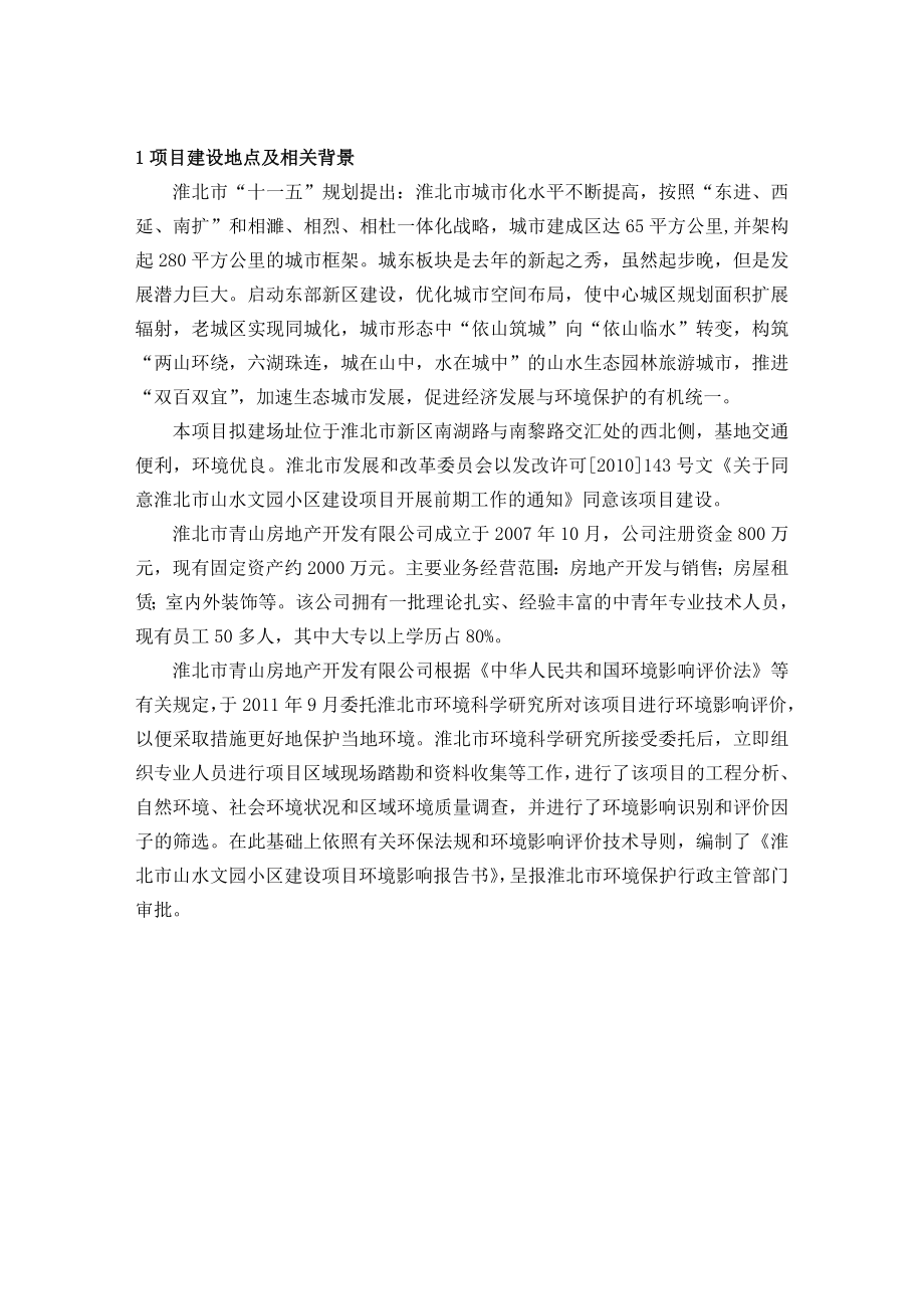 淮北市山水文园小区建设项目环境影响报告书.doc_第3页