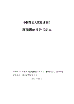 深圳中国储能大厦建设项目环境影响评价报告书.doc