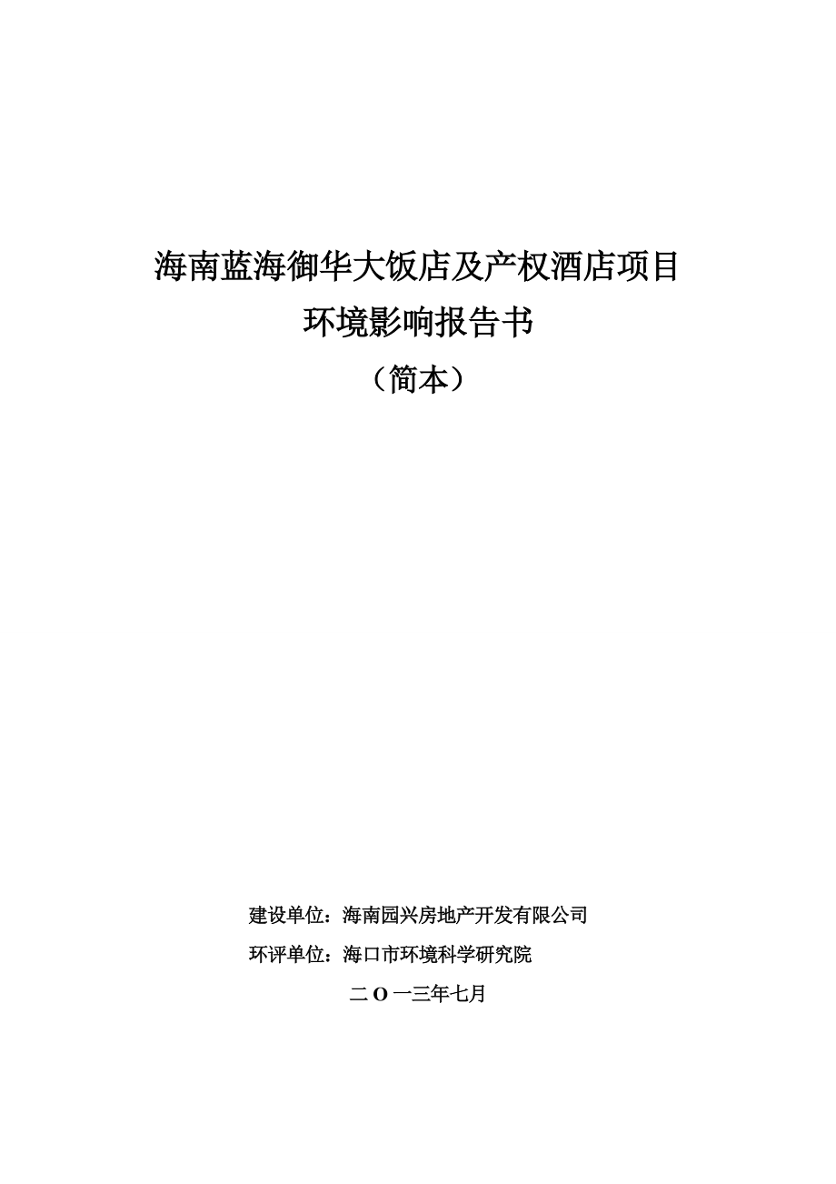 海南蓝海御华大饭店及产权酒店项目环境影响报告书简本.doc_第1页