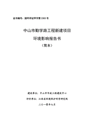 中山市勤学路工程新建项目环境影响报告书（简本）.doc