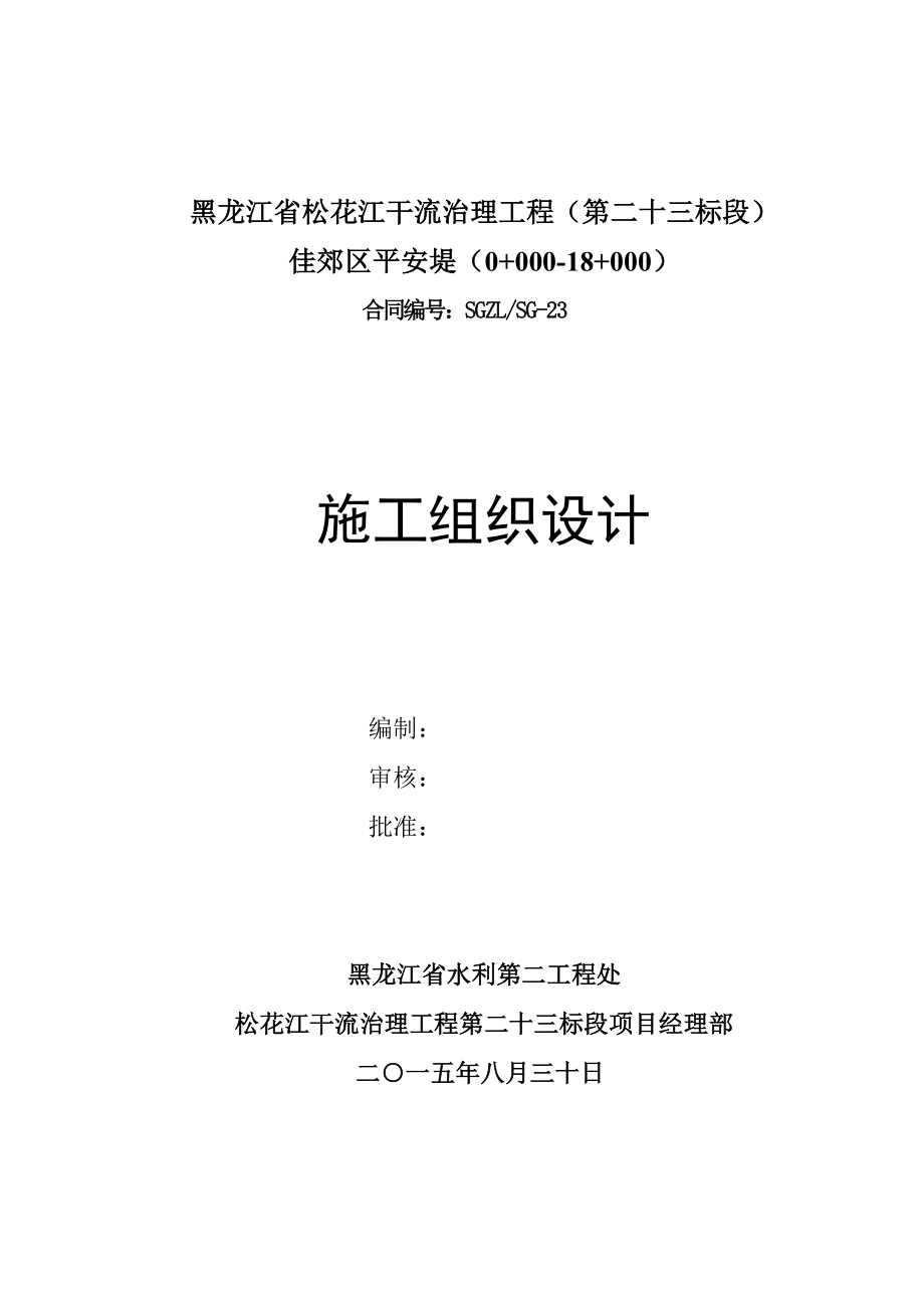 黑龙江省松花江干流治理工程堤防工程施工组织设计(23)1.doc_第1页