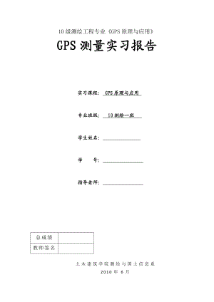 测绘工程专业《GPS原理与应用》GPS静态测量实习报告.doc