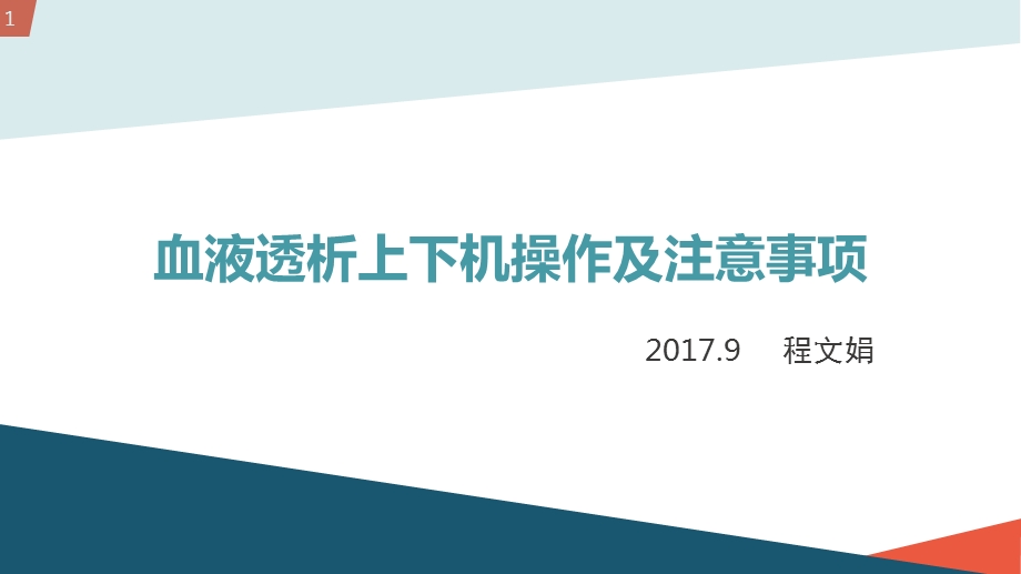 血液透析上下机操作及注意事项课件.pptx_第1页