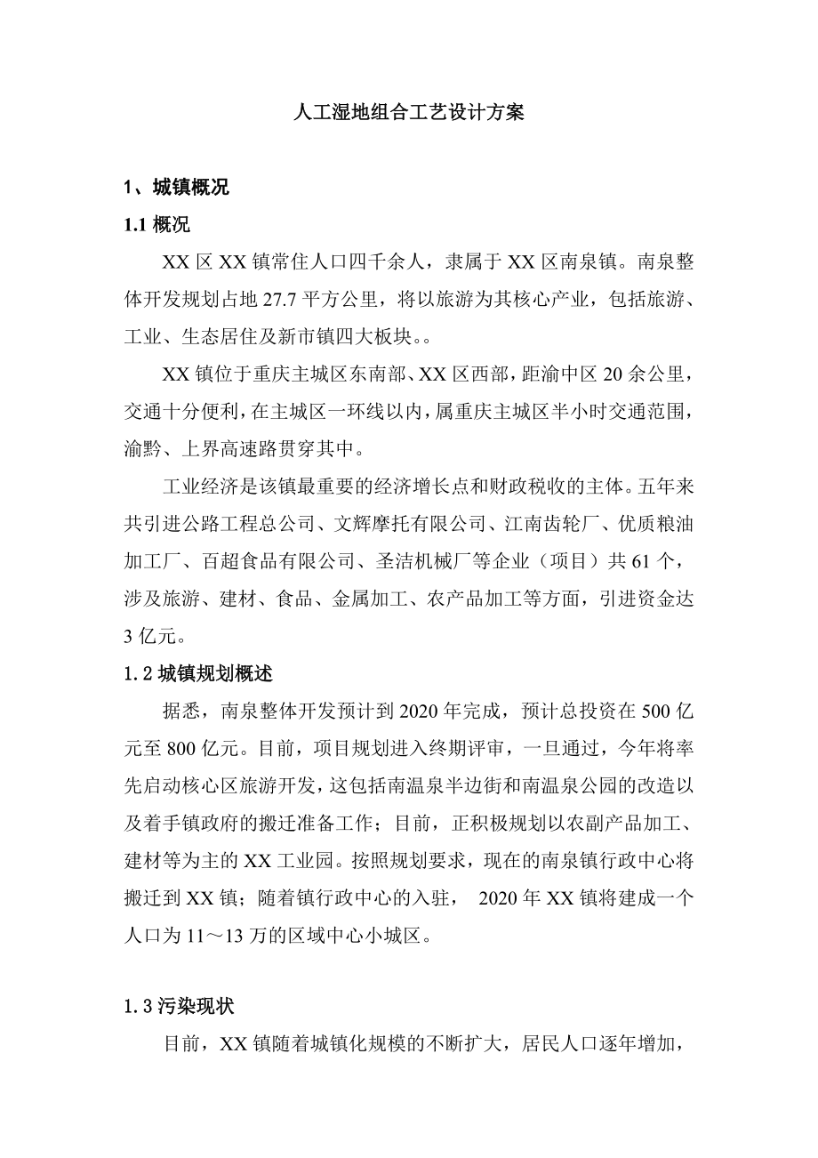 人工湿地组合工艺污水处理工程方案.doc_第2页