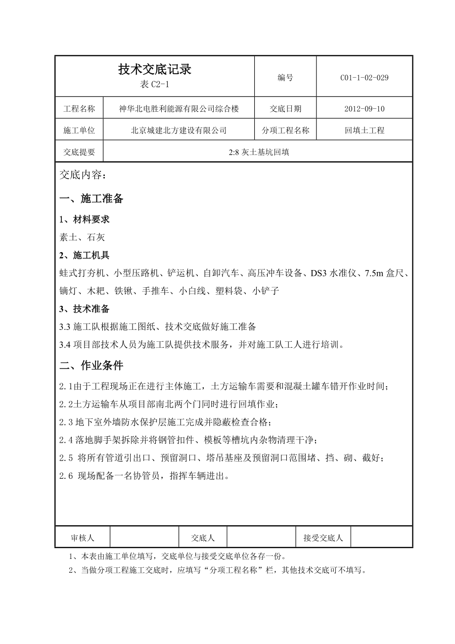 2：8灰土基坑回填技术交底.doc_第1页