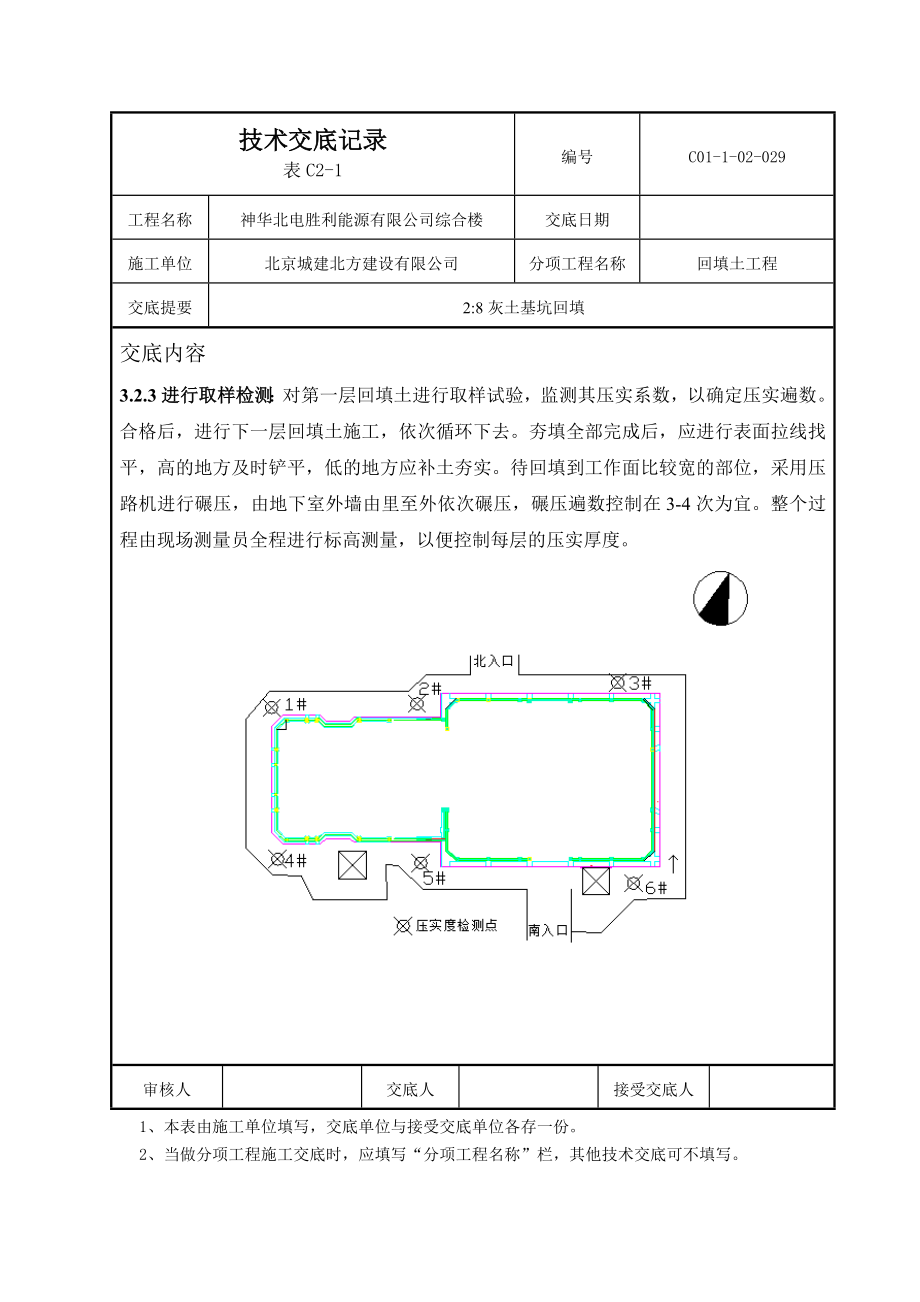 2：8灰土基坑回填技术交底.doc_第3页