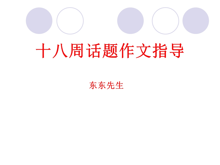 话题作文指导公开课课件.ppt_第1页