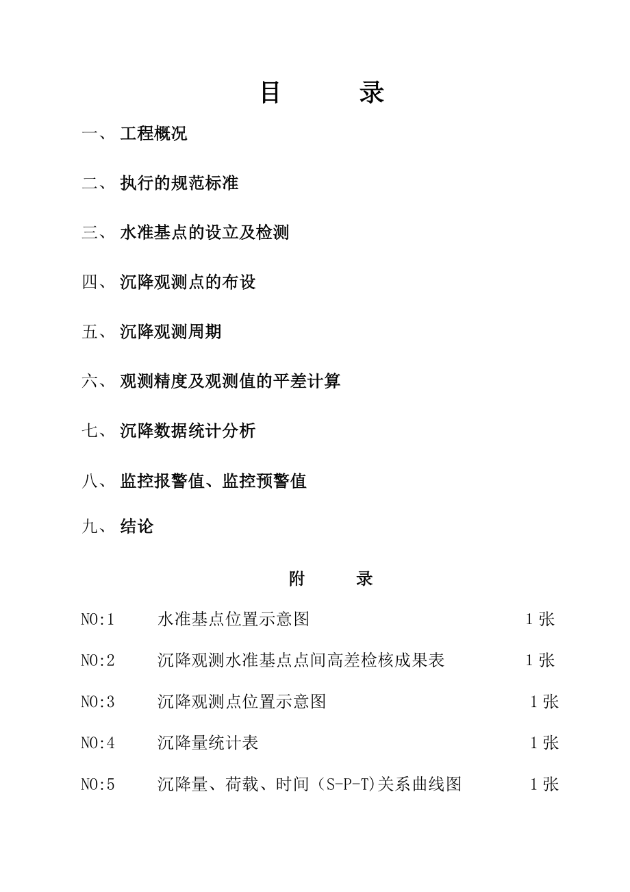 沉降观测技术报告书.doc_第2页