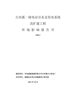 古田溪一级电站引水及发电系统改扩建工程环境影响评价报告书.doc