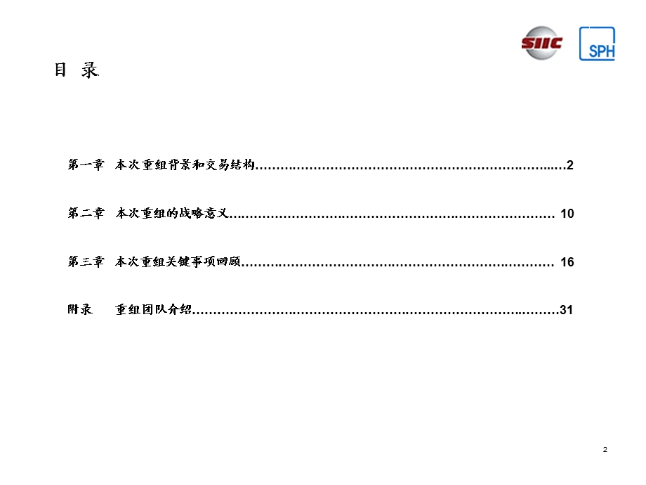 重大资产重组情况汇报课件.ppt_第2页