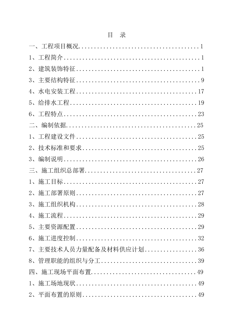 阜阳经济技术开发区和畅家园小区一期工程施工组织设计.doc_第1页