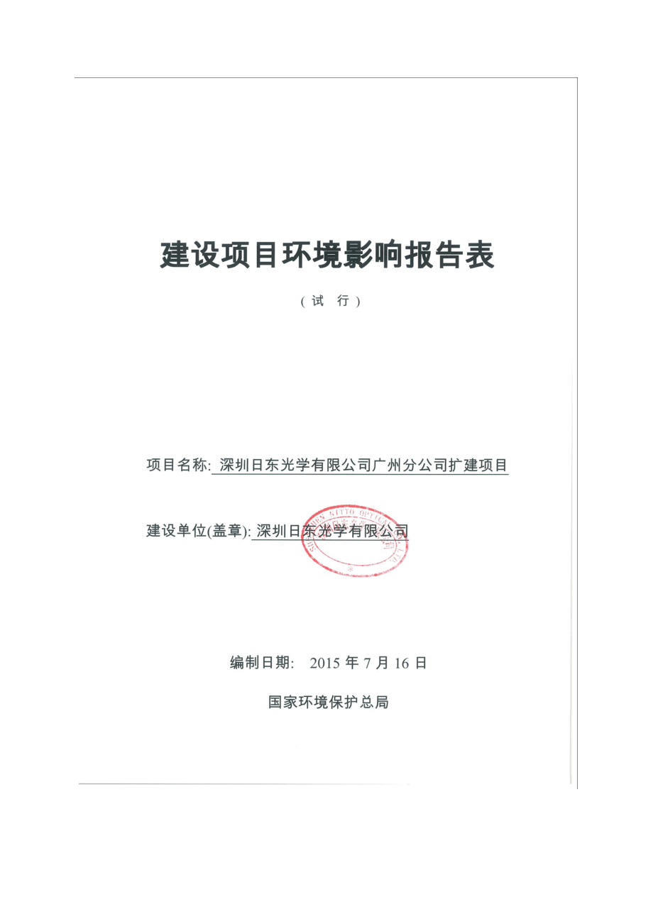 深圳日东光学有限公司广州分公司扩建项目建设项目环境影响报告表.doc_第1页