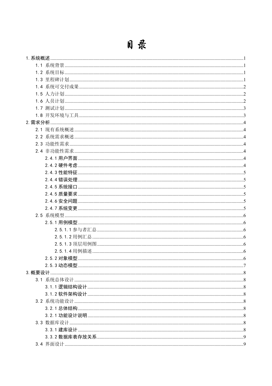 软件工程综合实习报告.doc_第2页