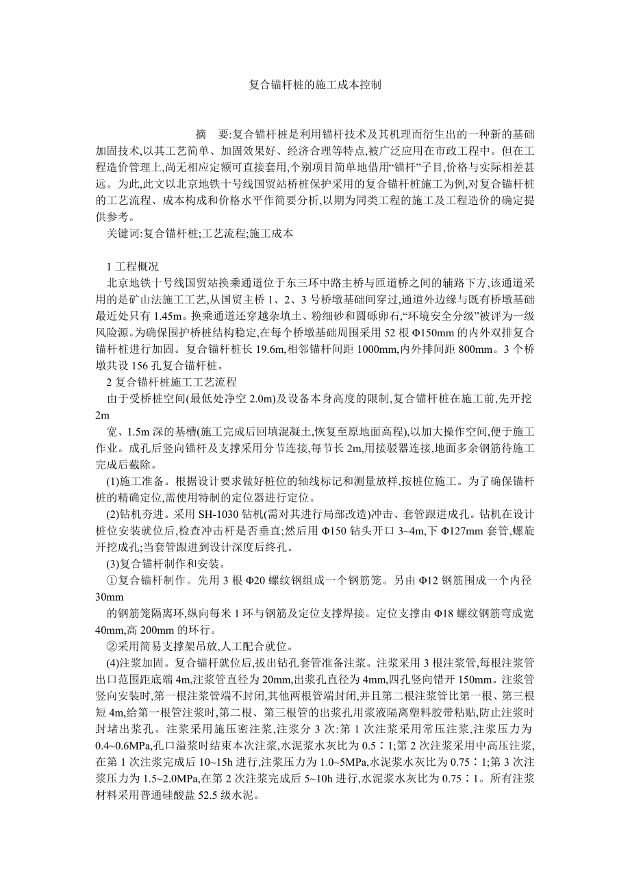 成本管理论文复合锚杆桩的施工成本控制.doc_第1页