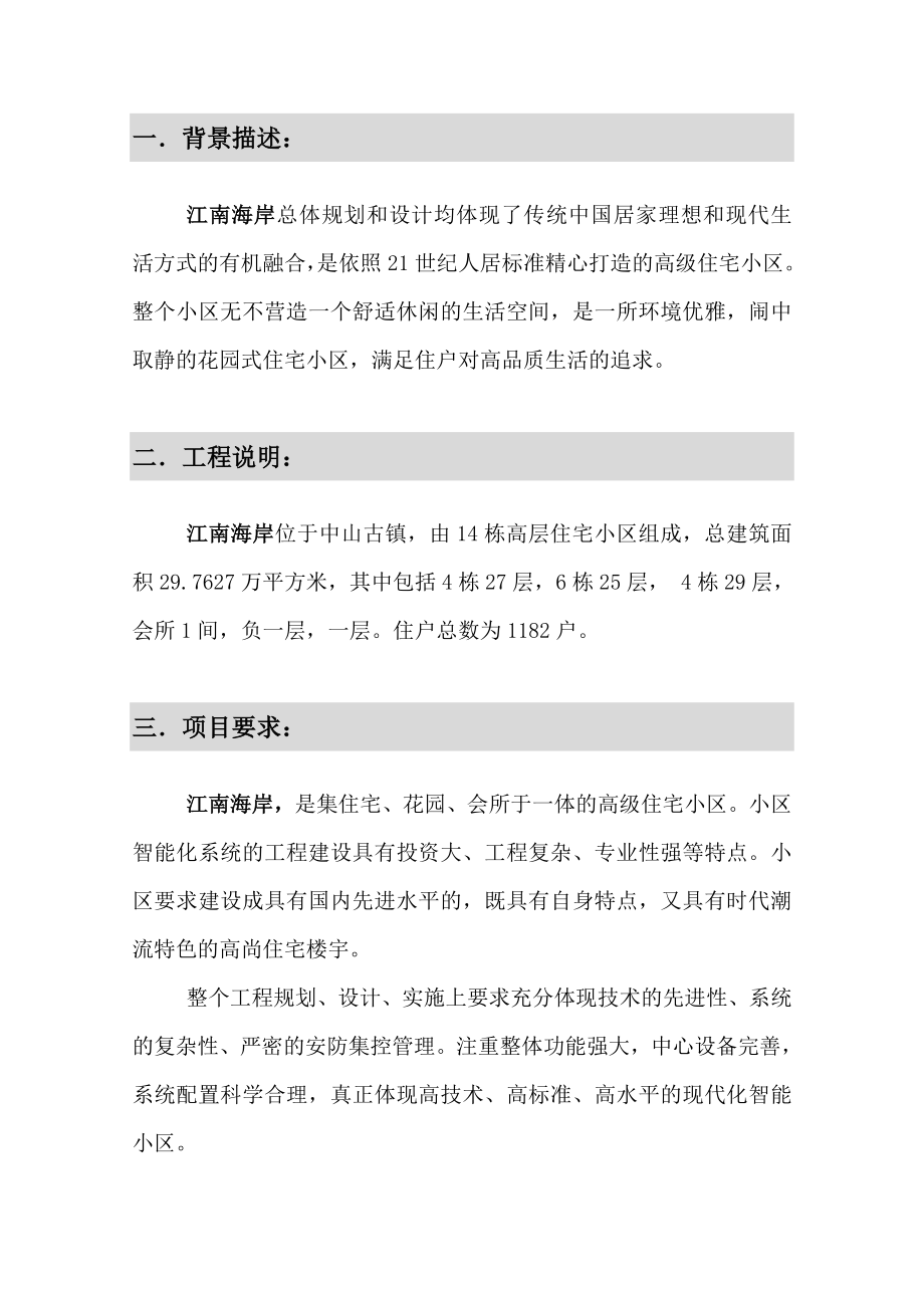 智能化小区弱电系统建设方案.doc_第1页