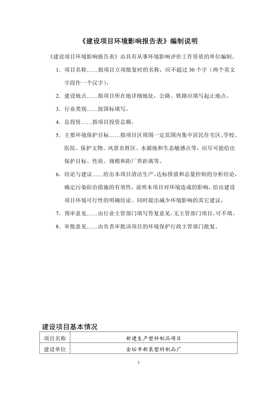 模版环境影响评价全本金坛市新泉塑料制品厂新建生产塑料制品项目环境影响评价报告表公示377.doc_第3页