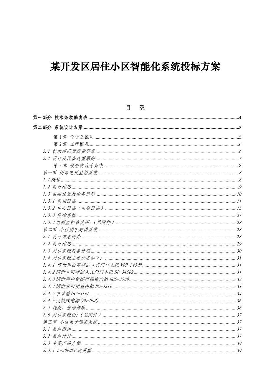 某开发区居住小区智能化系统投标方案.doc_第1页