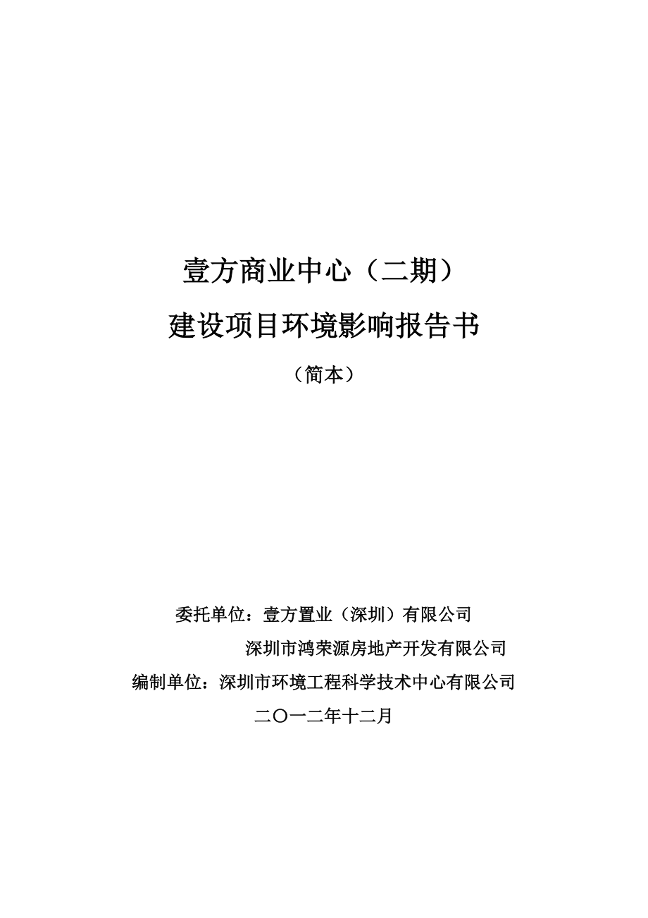 深圳壹方商业中心（二期）建设项目环境影响评价报告书.doc_第1页