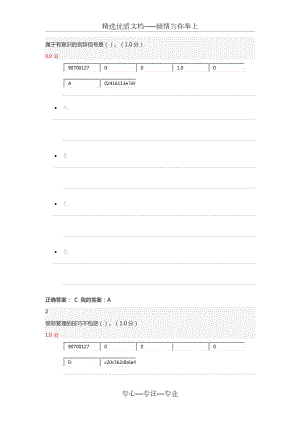 尔雅-领导学答案.docx