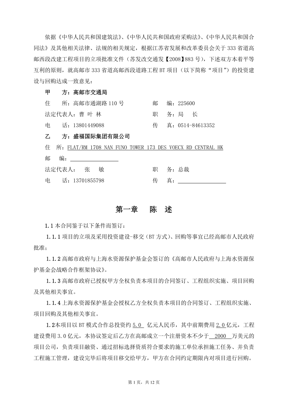 高邮西段道路工程项目bt合同（1029订1222135159.doc_第2页