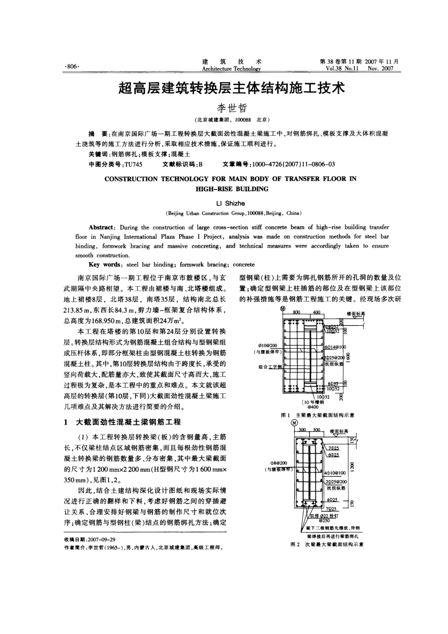 超高层建筑转换层主体结构施工技术.doc_第1页