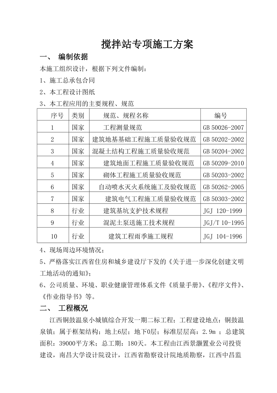 砼搅拌站施工方案.doc_第1页