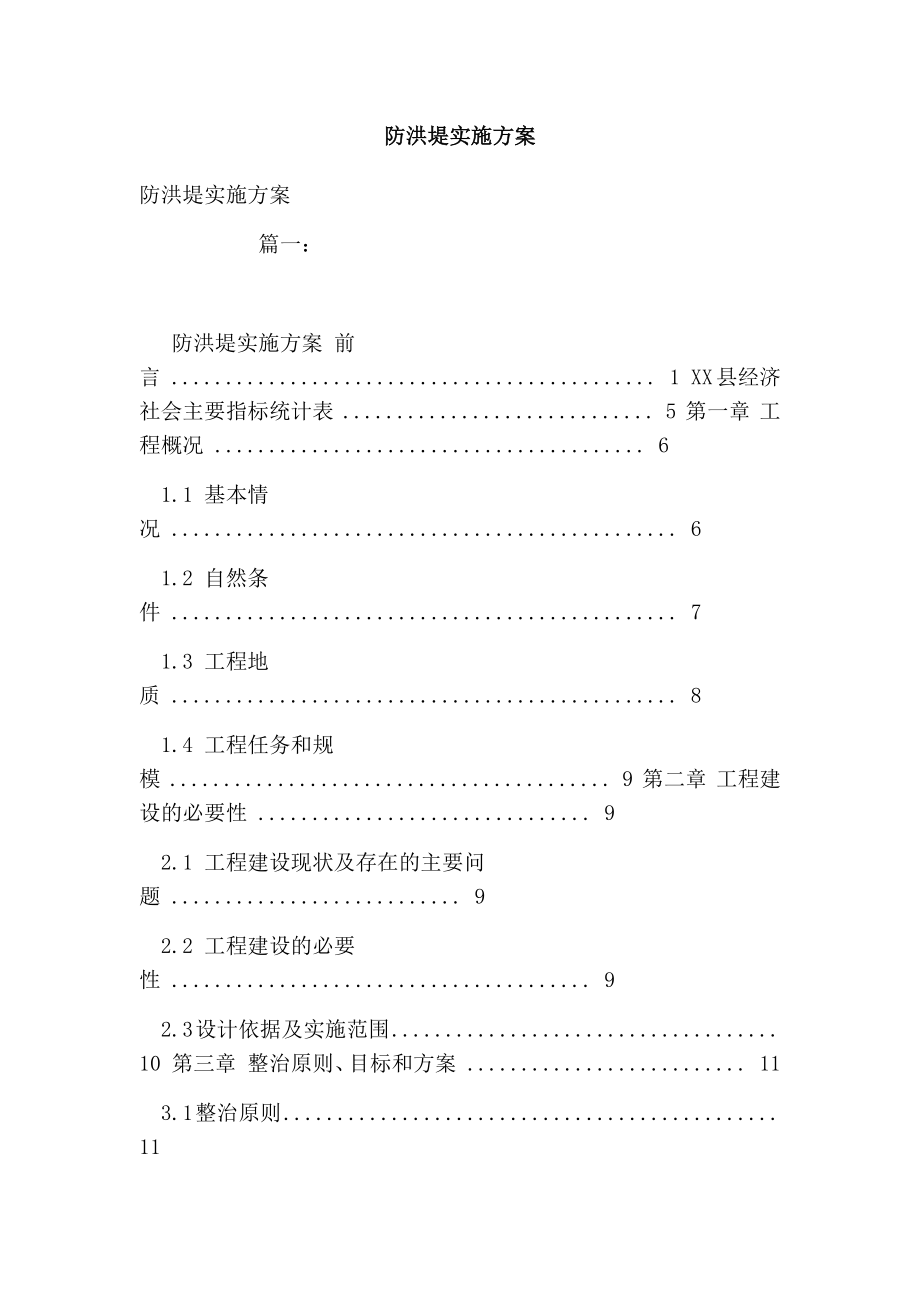 防洪堤实施方案.doc_第1页