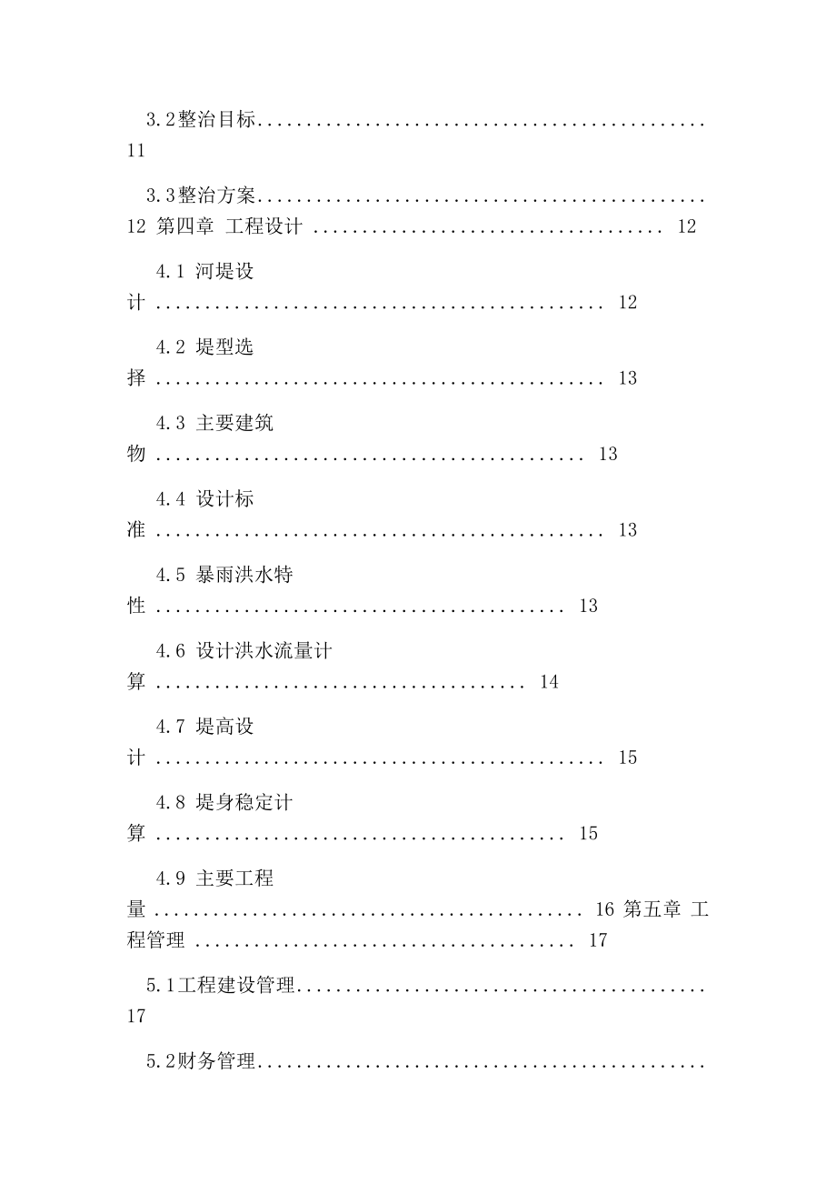 防洪堤实施方案.doc_第2页