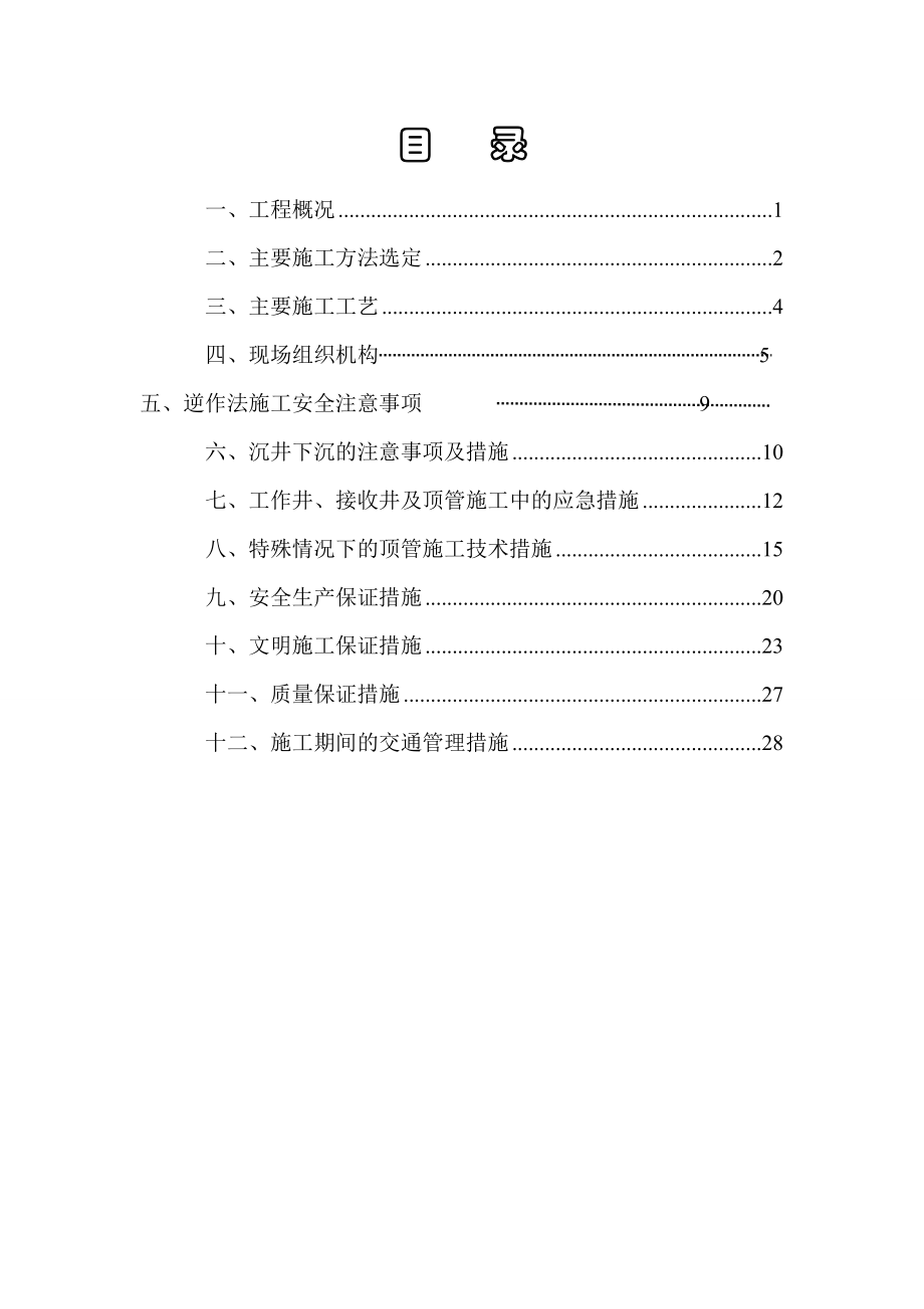 污水处理系统工程截污管道工程线顶管专项施工方案.doc_第1页