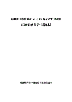 新疆和田布雅60万吨煤矿改扩建项目环境影响评价报告书.doc